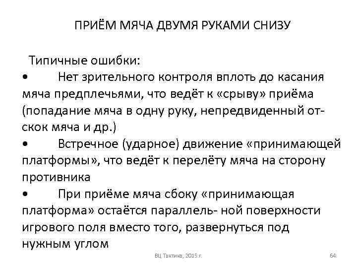 ПРИЁМ МЯЧА ДВУМЯ РУКАМИ СНИЗУ Типичные ошибки: • Нет зрительного контроля вплоть до касания