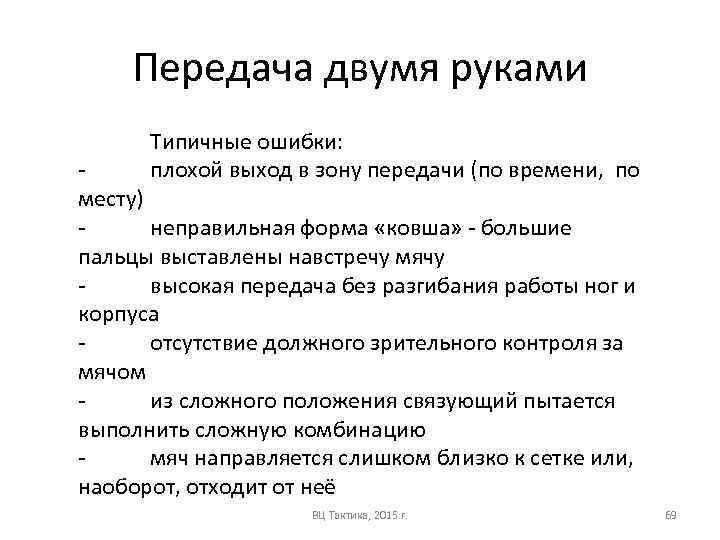 Передача двумя руками Типичные ошибки: плохой выход в зону передачи (по времени, по месту)