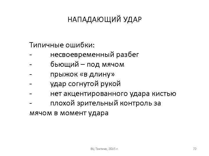 НАПАДАЮЩИЙ УДАР Типичные ошибки: несвоевременный разбег бьющий – под мячом прыжок «в длину» удар