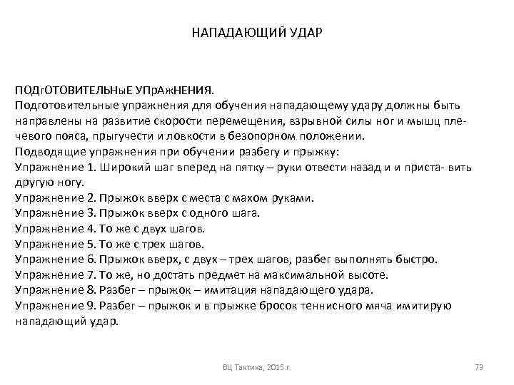 НАПАДАЮЩИЙ УДАР ПОДг. ОТОВИТЕЛЬНы. Е УПр. Аж. НЕНИЯ. Подготовительные упражнения для обучения нападающему удару