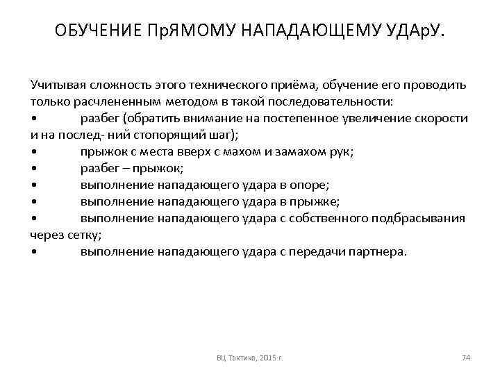 ОБУЧЕНИЕ Пр. ЯМОМУ НАПАДАЮЩЕМУ УДАр. У. Учитывая сложность этого технического приёма, обучение его проводить