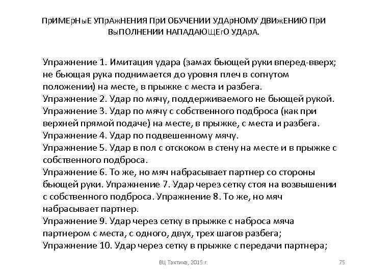 Пр. ИМЕр. Ны. Е УПр. Аж. НЕНИЯ Пр. И ОБУЧЕНИИ УДАр. НОМУ ДВИж. ЕНИЮ