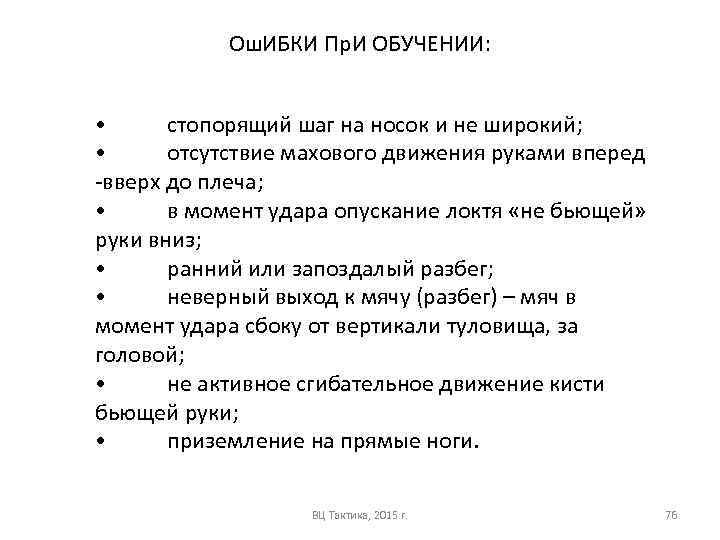 Ош. ИБКИ Пр. И ОБУЧЕНИИ: • стопорящий шаг на носок и не широкий; •