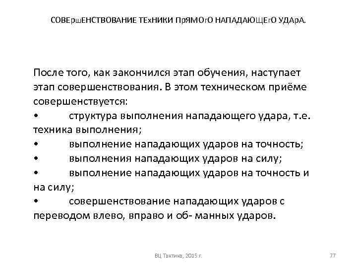 СОВЕрш. ЕНСТВОВАНИЕ ТЕх. НИКИ Пр. ЯМОг. О НАПАДАЮЩЕг. О УДАр. А. После того, как