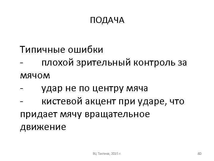 ПОДАЧА Типичные ошибки плохой зрительный контроль за мячом удар не по центру мяча кистевой