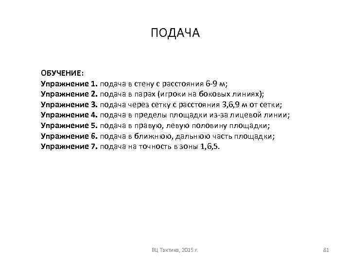 ПОДАЧА ОБУЧЕНИЕ: Упражнение 1. подача в стену с расстояния 6 -9 м; Упражнение 2.