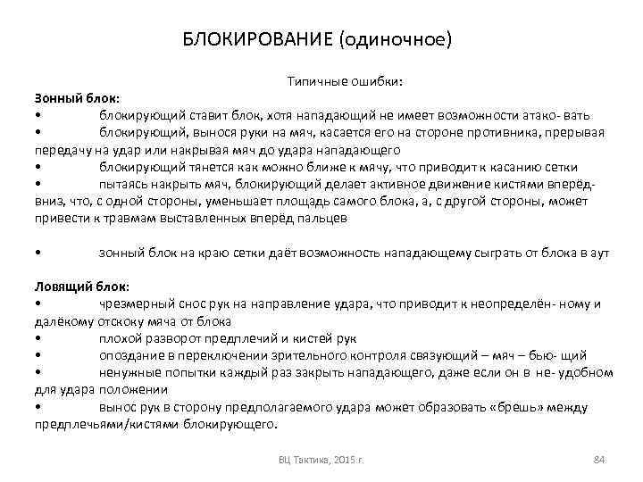 Блокирование это. Одиночное блокирование. Блокирование техника типичные ошибки. Методика обучения техники одиночного блокирования. Одиночное блокирование в волейболе ошибки.