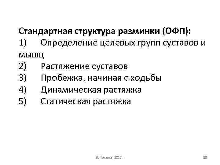 Стандартная структура разминки (ОФП): 1) Определение целевых групп суставов и мышц 2) Растяжение суставов