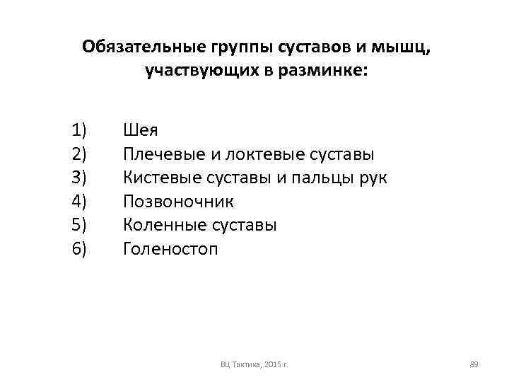 Обязательные группы суставов и мышц, участвующих в разминке: 1) 2) 3) 4) 5) 6)