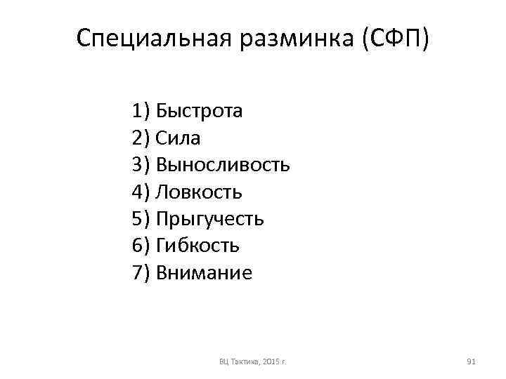 Специальная разминка (СФП) 1) Быстрота 2) Сила 3) Выносливость 4) Ловкость 5) Прыгучесть 6)