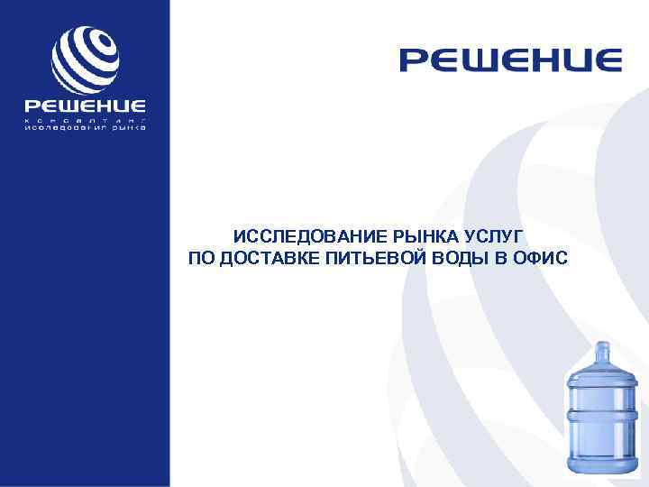 ИССЛЕДОВАНИЕ РЫНКА УСЛУГ ПО ДОСТАВКЕ ПИТЬЕВОЙ ВОДЫ В ОФИС 