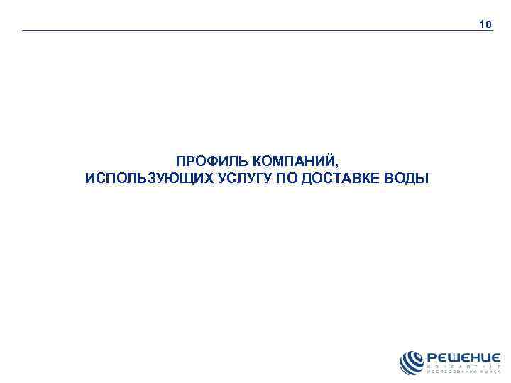 10 ПРОФИЛЬ КОМПАНИЙ, ИСПОЛЬЗУЮЩИХ УСЛУГУ ПО ДОСТАВКЕ ВОДЫ 