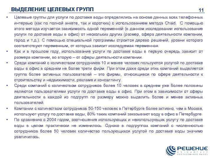 ВЫДЕЛЕНИЕ ЦЕЛЕВЫХ ГРУПП • • • 11 Целевые группы для услуги по доставке воды