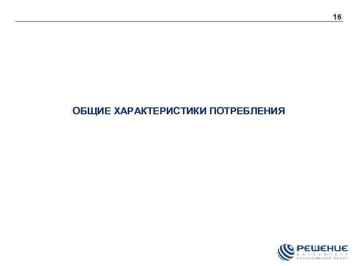 16 ОБЩИЕ ХАРАКТЕРИСТИКИ ПОТРЕБЛЕНИЯ 