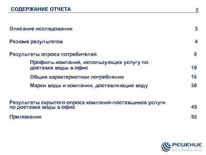 СОДЕРЖАНИЕ ОТЧЕТА 2 Описание исследования 3 Резюме результатов 4 Результаты опроса потребителей 8 Профиль