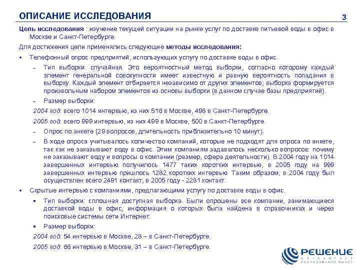 ОПИСАНИЕ ИССЛЕДОВАНИЯ Цель исследования : изучение текущей ситуации на рынке услуг по доставке питьевой