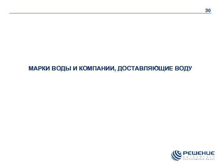 30 МАРКИ ВОДЫ И КОМПАНИИ, ДОСТАВЛЯЮЩИЕ ВОДУ 