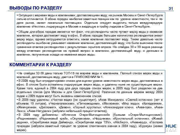 ВЫВОДЫ ПО РАЗДЕЛУ • Ситуация с марками воды и компаниями, доставляющими воду, на рынках