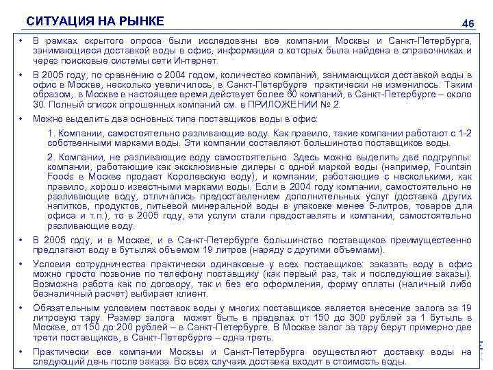 СИТУАЦИЯ НА РЫНКЕ 46 • В рамках скрытого опроса были исследованы все компании Москвы