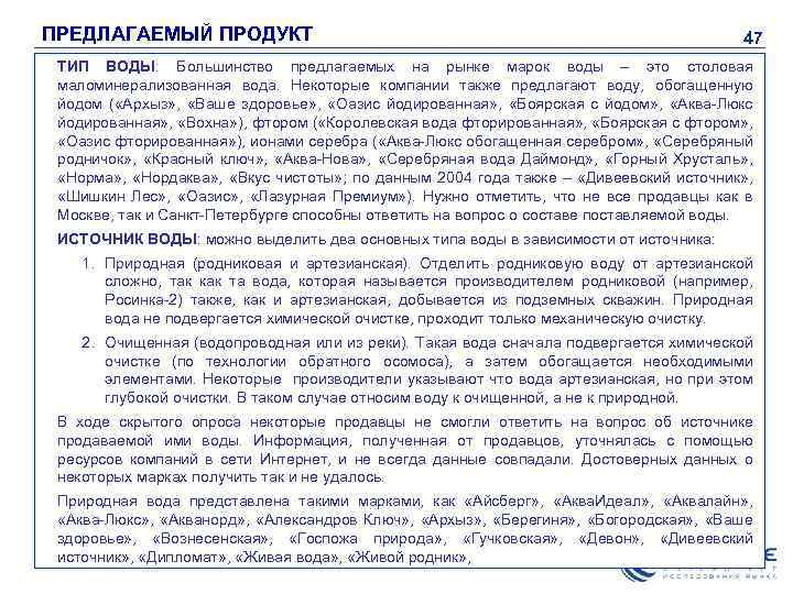 ПРЕДЛАГАЕМЫЙ ПРОДУКТ 47 ТИП ВОДЫ: Большинство предлагаемых на рынке марок воды – это столовая