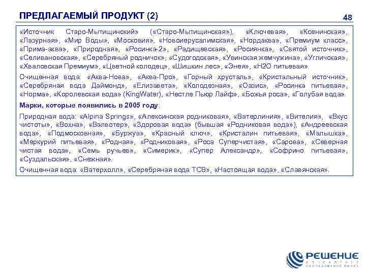ПРЕДЛАГАЕМЫЙ ПРОДУКТ (2) 48 «Источник Старо-Мытищинский» ( «Старо-Мытищинская» ), «Ключевая» , «Ксенинская» , «Лазурная»