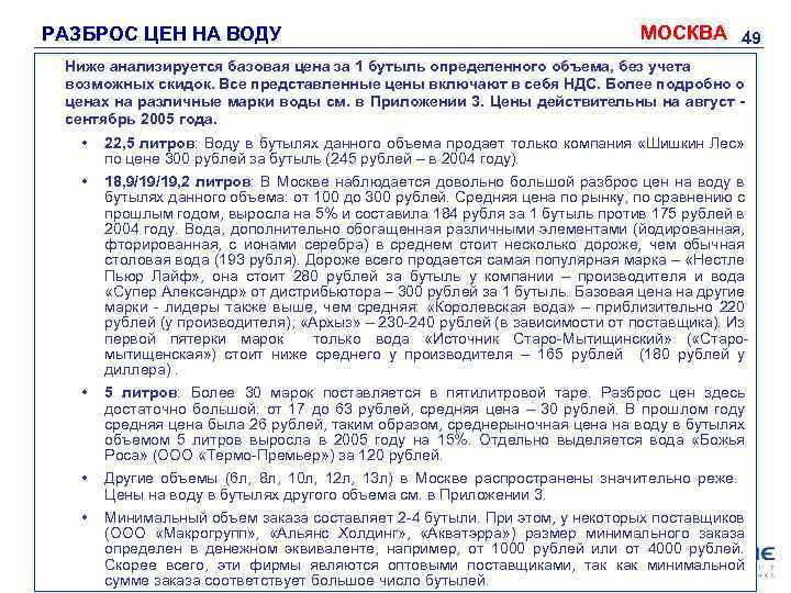 РАЗБРОС ЦЕН НА ВОДУ МОСКВА 49 Ниже анализируется базовая цена за 1 бутыль определенного