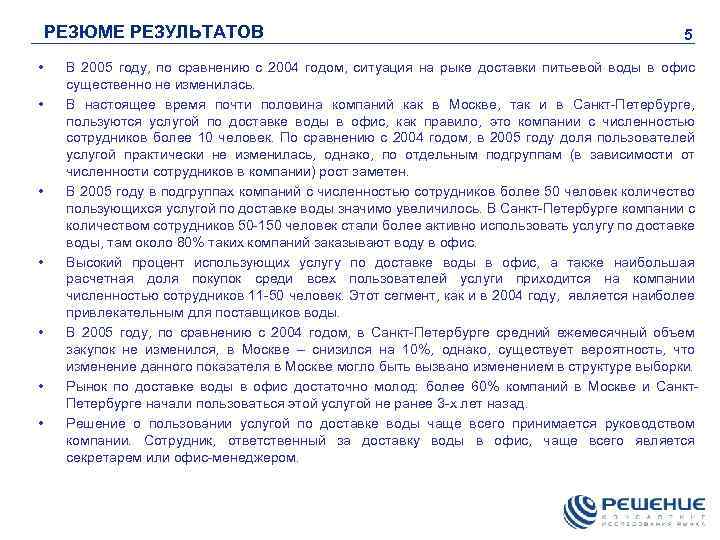 РЕЗЮМЕ РЕЗУЛЬТАТОВ • • 5 В 2005 году, по сравнению с 2004 годом, ситуация