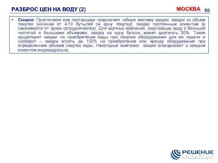 РАЗБРОС ЦЕН НА ВОДУ (2) • МОСКВА 50 Скидки: Практически все поставщики предлагают гибкую