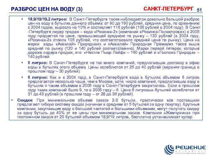 РАЗБРОС ЦЕН НА ВОДУ (3) • • САНКТ-ПЕТЕРБУРГ 51 18, 9/19/19, 2 литров: В