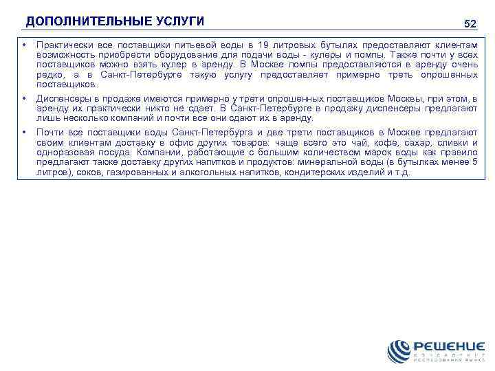 ДОПОЛНИТЕЛЬНЫЕ УСЛУГИ 52 • Практически все поставщики питьевой воды в 19 литровых бутылях предоставляют