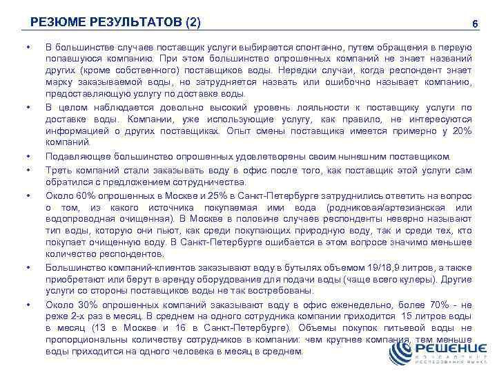 РЕЗЮМЕ РЕЗУЛЬТАТОВ (2) • • 6 В большинстве случаев поставщик услуги выбирается спонтанно, путем