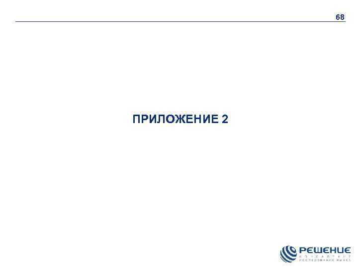 68 ПРИЛОЖЕНИЕ 2 