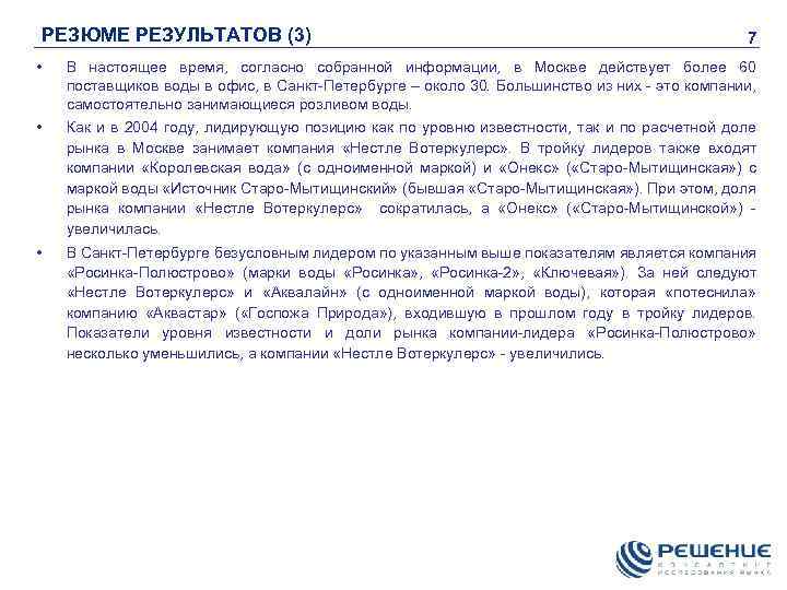РЕЗЮМЕ РЕЗУЛЬТАТОВ (3) 7 • В настоящее время, согласно собранной информации, в Москве действует