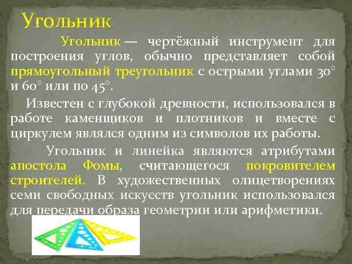 Угольник — чертёжный инструмент для построения углов, обычно представляет собой прямоугольный треугольник с острыми