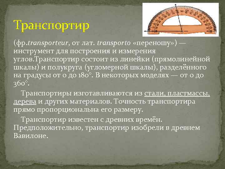 Транспортир (фр. transporteur, от лат. transporto «переношу» ) — инструмент для построения и измерения