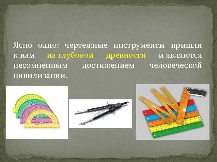 История чертежных инструментов презентация