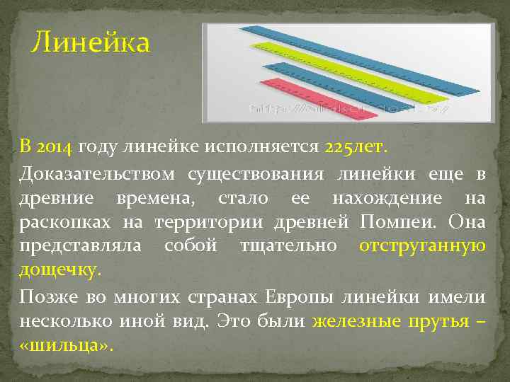 Линейка В 2014 году линейке исполняется 225 лет. Доказательством существования линейки еще в древние