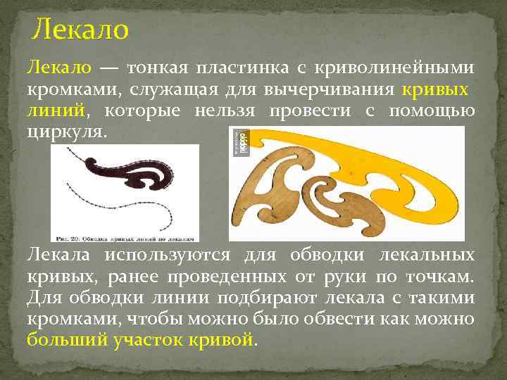 Лекало это. Лекало для кривых линий. Лекало тонкая пластинка. Лекало история. Лекало история возникновения.