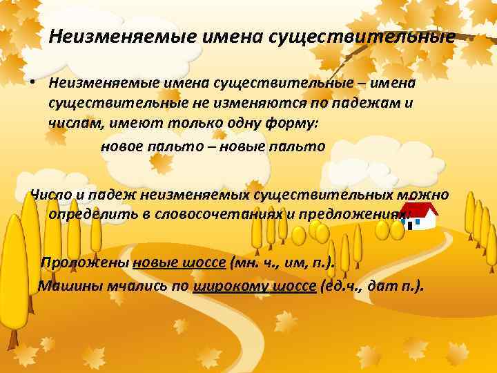 Неизменяемые имена существительные • Неизменяемые имена существительные – имена существительные не изменяются по падежам