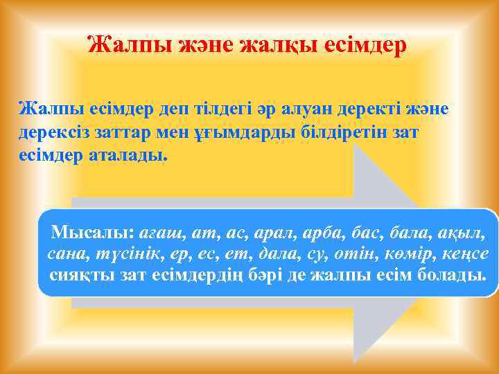 Жалпы және жалқы есімдер Жалпы есімдер деп тілдегі әр алуан деректі және дерексіз заттар