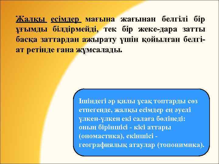 Жалқы есімдер мағына жағынан белгілі бір ұғымды білдірмейді, тек бір жеке-дара затты басқа заттардан