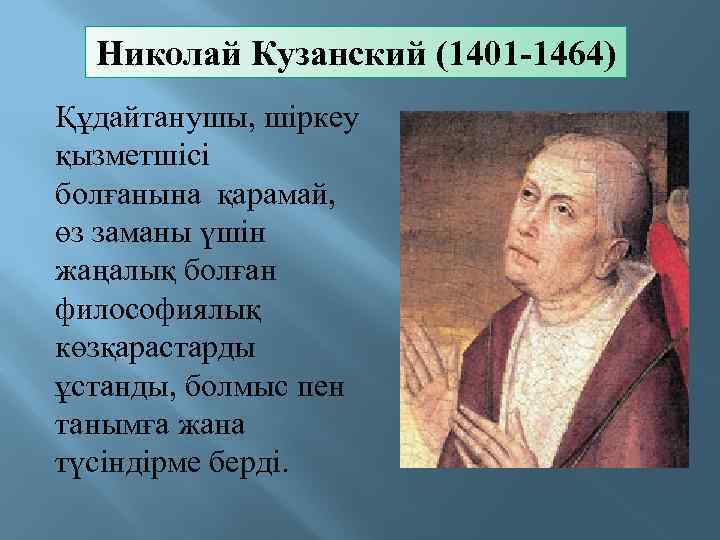 Николай кузанский презентация