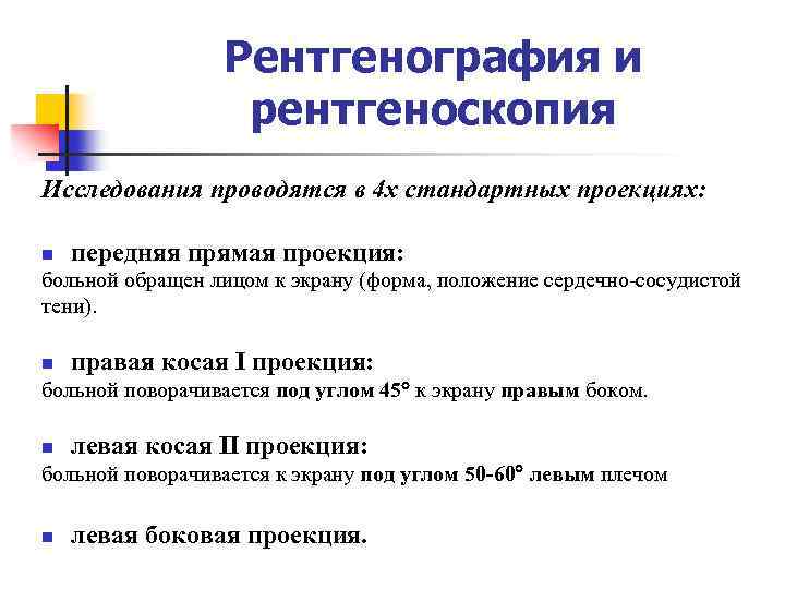 Рентгенография и рентгеноскопия Исследования проводятся в 4 х стандартных проекциях: n передняя прямая проекция: