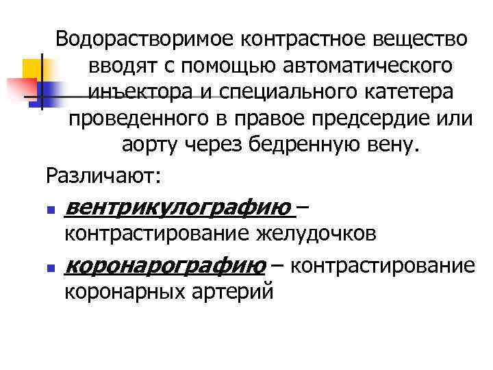 Водорастворимое контрастное вещество вводят с помощью автоматического инъектора и специального катетера проведенного в правое