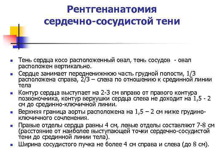 Рентгенанатомия сердечно-сосудистой тени n n n Тень сердца косо расположенный овал, тень сосудов -