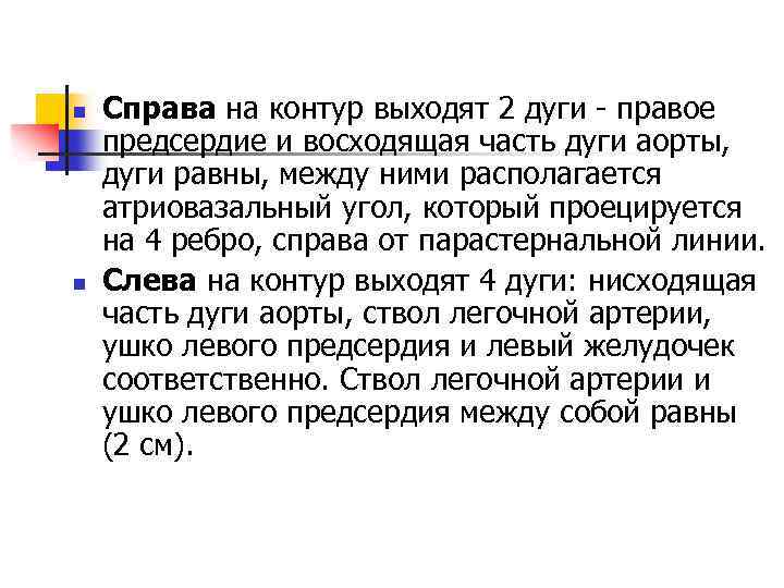 n n Справа на контур выходят 2 дуги - правое предсердие и восходящая часть