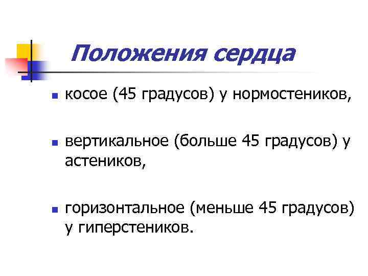 Положения сердца n n n косое (45 градусов) у нормостеников, вертикальное (больше 45 градусов)