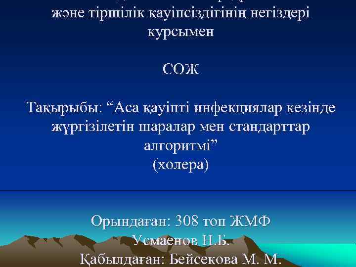 және тіршілік қауіпсіздігінің негіздері курсымен СӨЖ Тақырыбы: “Аса қауіпті инфекциялар кезінде жүргізілетін шаралар мен