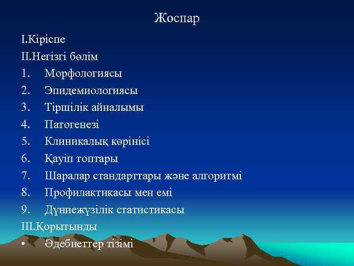 Жоспар І. Кіріспе ІІ. Негізгі бөлім 1. Морфологиясы 2. Эпидемиологиясы 3. Тіршілік айналымы 4.