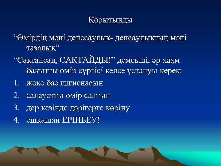 Қорытынды “Өмірдің мәні денссаулық- денсаулықтың мәні тазалық” “Сақтансаң, САҚТАЙДЫ!” демекші, әр адам бақытты өмір